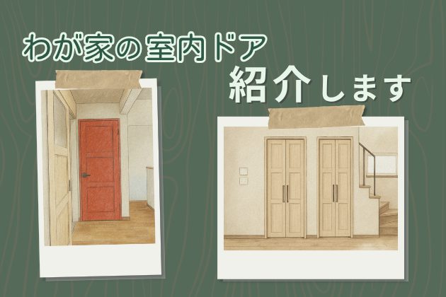 アイキャッチ画像　室内ドア紹介
